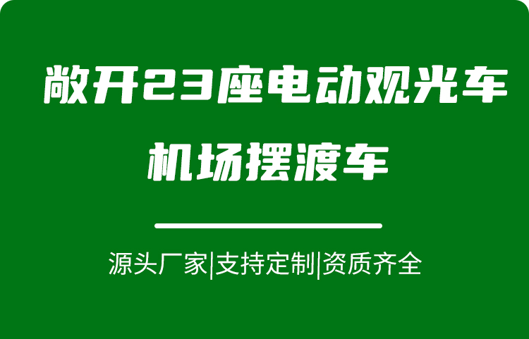 專業(yè)電動(dòng)巡邏車廠家,電動(dòng)觀光車制造商