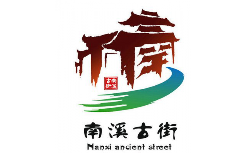 南溪古鎮(zhèn)旅游區(qū)